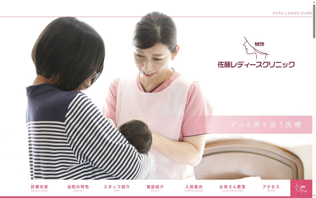 医療法人　大神会　佐藤レディースクリニックの公式サイトのスクリーンショット