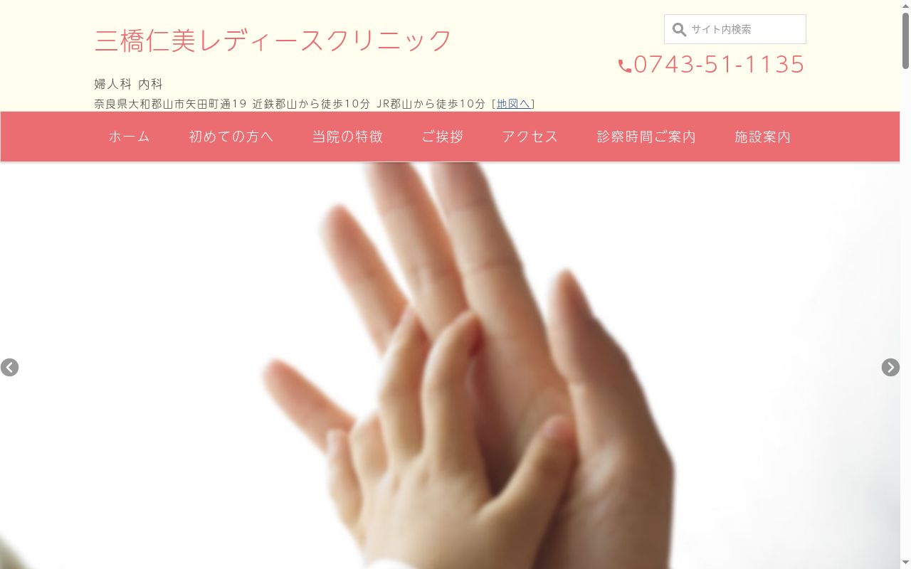 医療法人三橋医院三橋仁美レディースクリニックの公式サイトのスクリーンショット