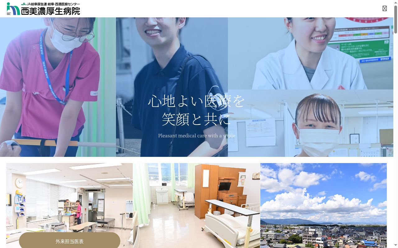 岐阜県厚生農業協同組合連合会　岐阜・西濃医療センター　西美濃厚生病院の公式サイトのスクリーンショット