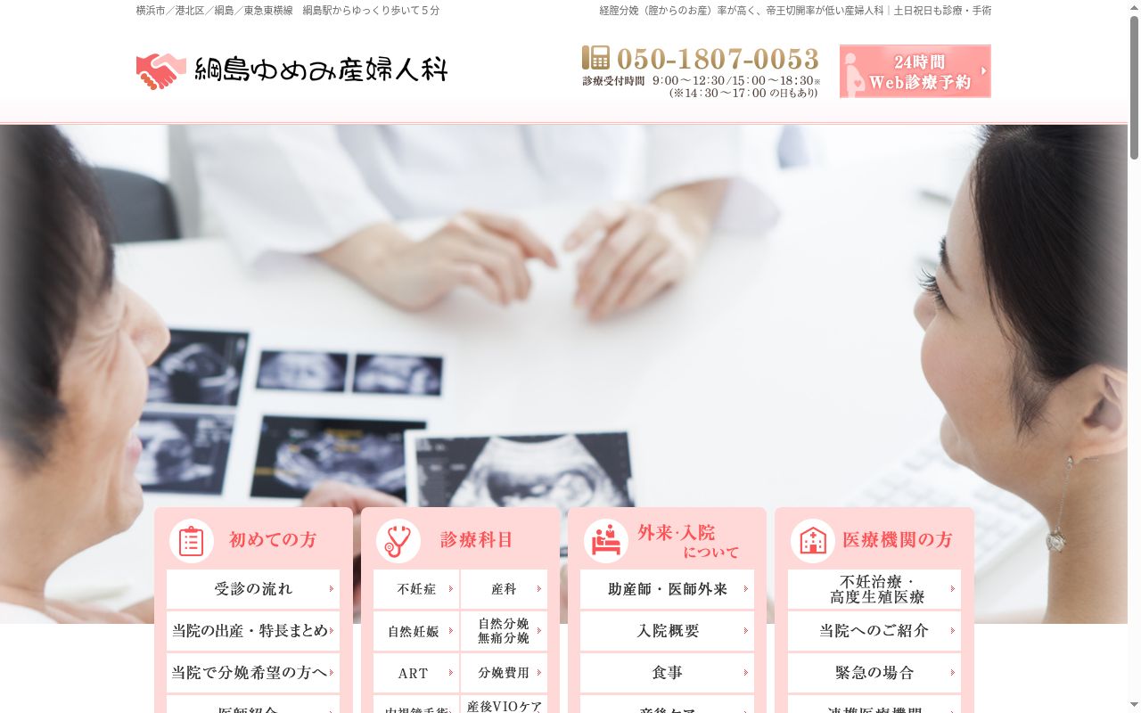 綱島ゆめみ産婦人科の公式サイトのスクリーンショット