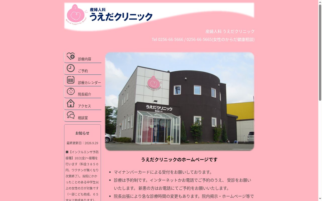 うえだクリニックの公式サイトのスクリーンショット