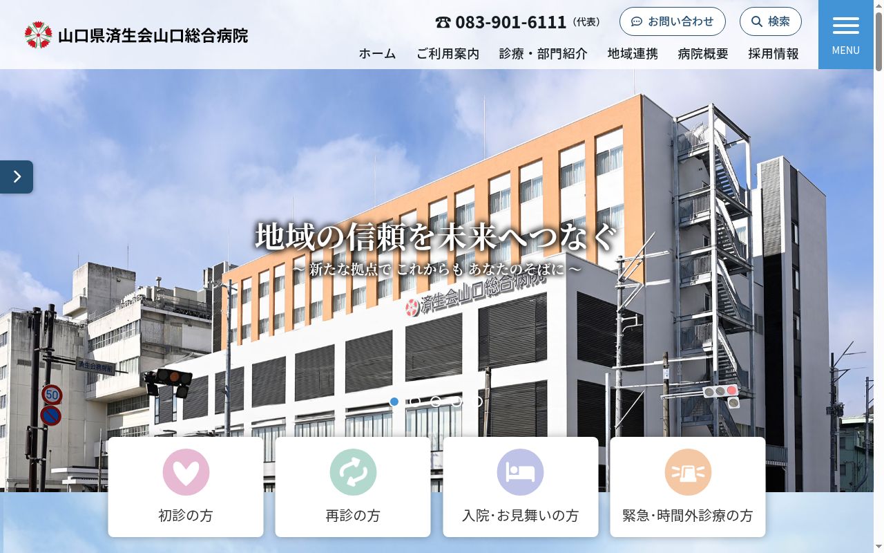 社会福祉法人恩賜財団済生会支部山口県済生会山口総合病院の公式サイトのスクリーンショット