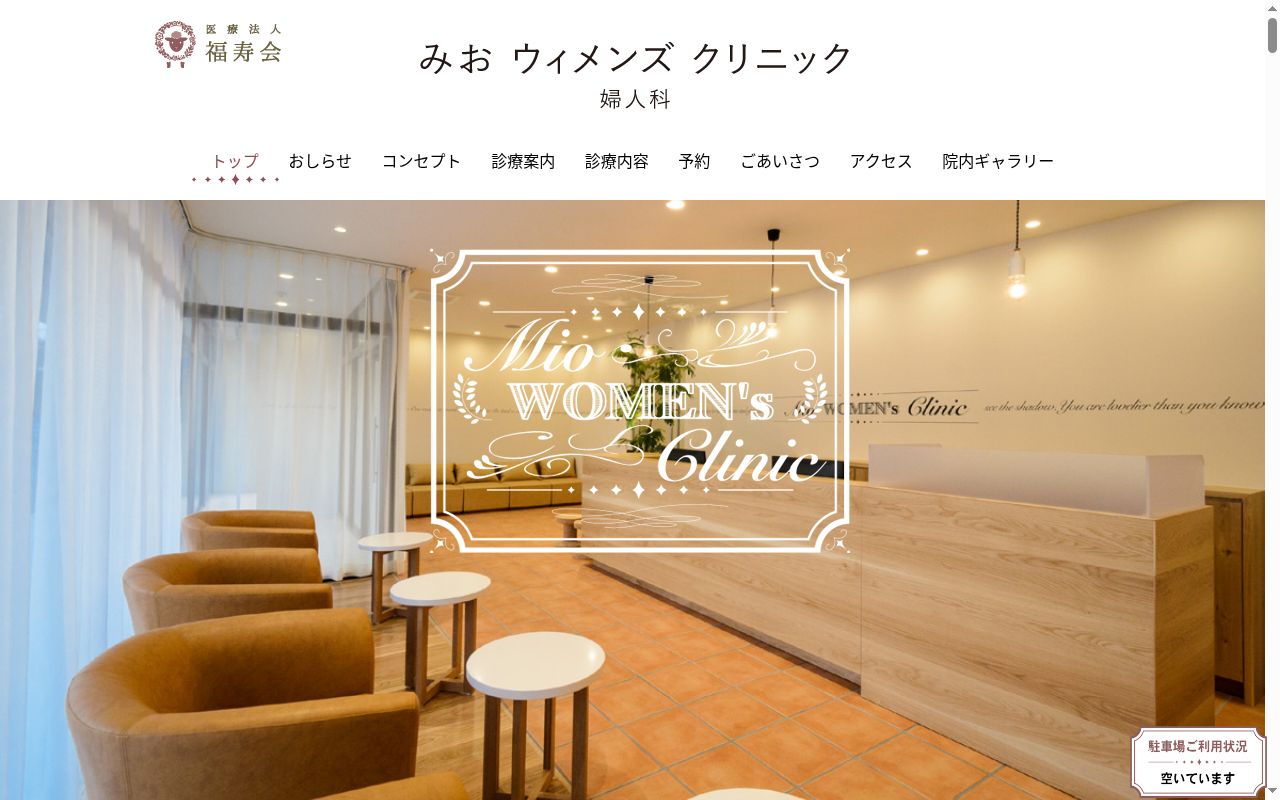 みお ウィメンズ クリニックの公式サイトのスクリーンショット