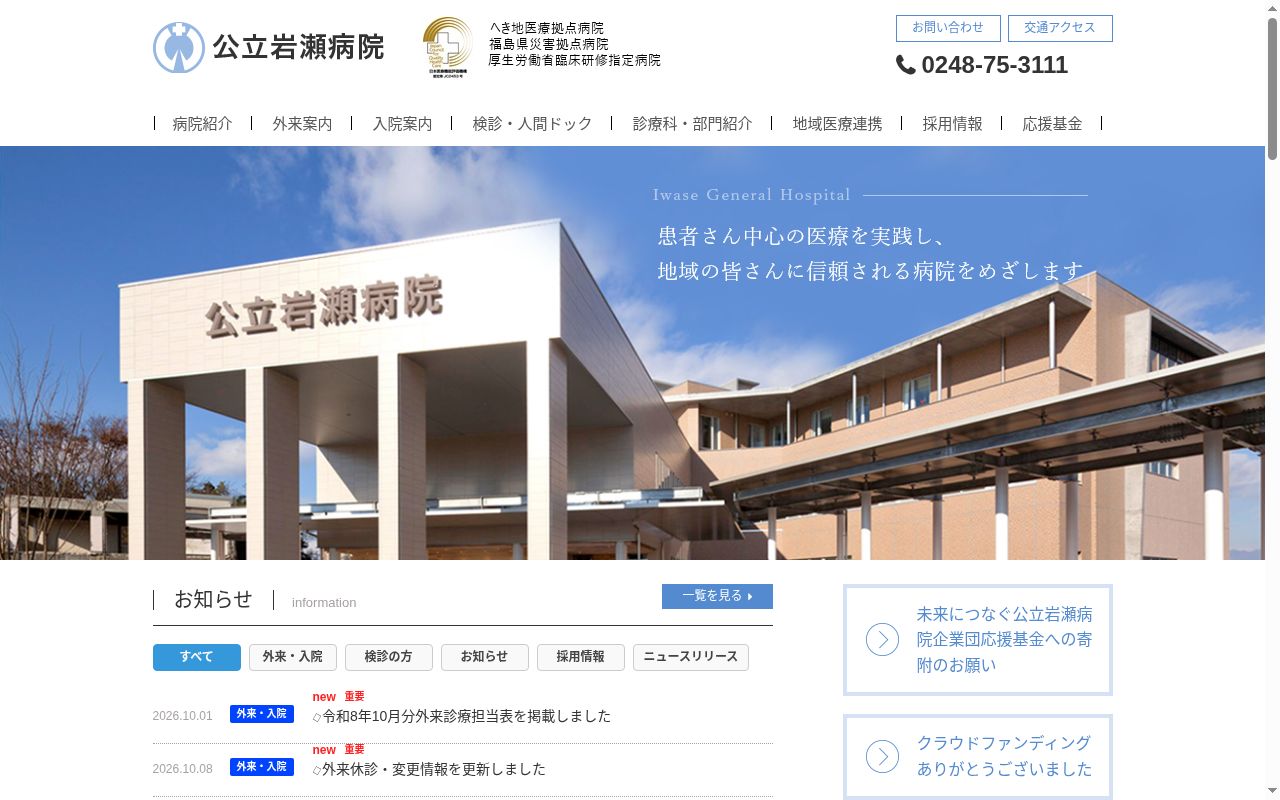 公立岩瀬病院の公式サイトのスクリーンショット