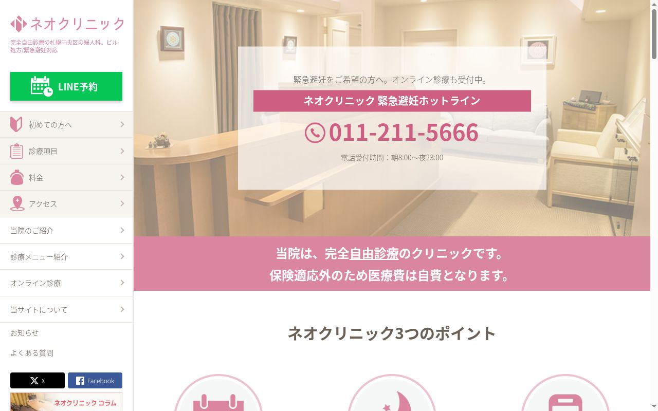 ネオクリニックの公式サイトのスクリーンショット