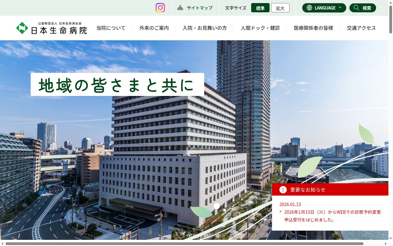公益財団法人 日本生命済生会 日本生命病院の公式サイトのスクリーンショット