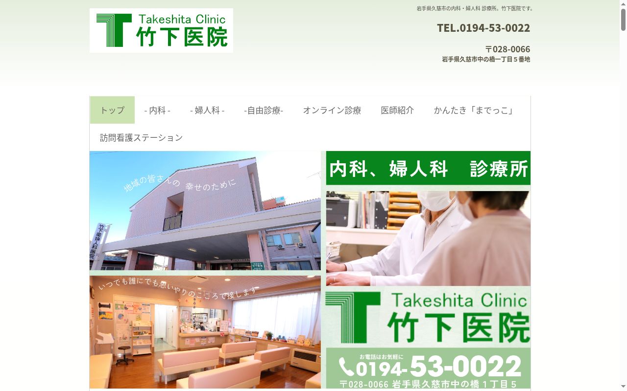 医療法人健生会　竹下医院の公式サイトのスクリーンショット
