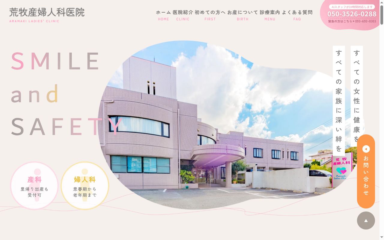医療法人 荒牧産婦人科医院の公式サイトのスクリーンショット