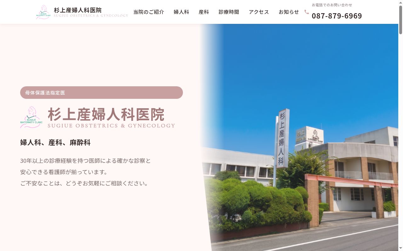 杉上産婦人科医院の公式サイトのスクリーンショット