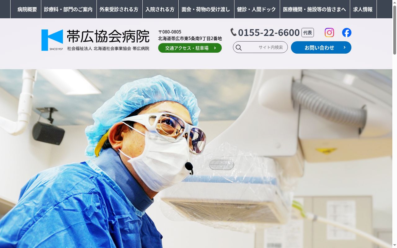 社会福祉法人北海道社会事業協会帯広病院の公式サイトのスクリーンショット