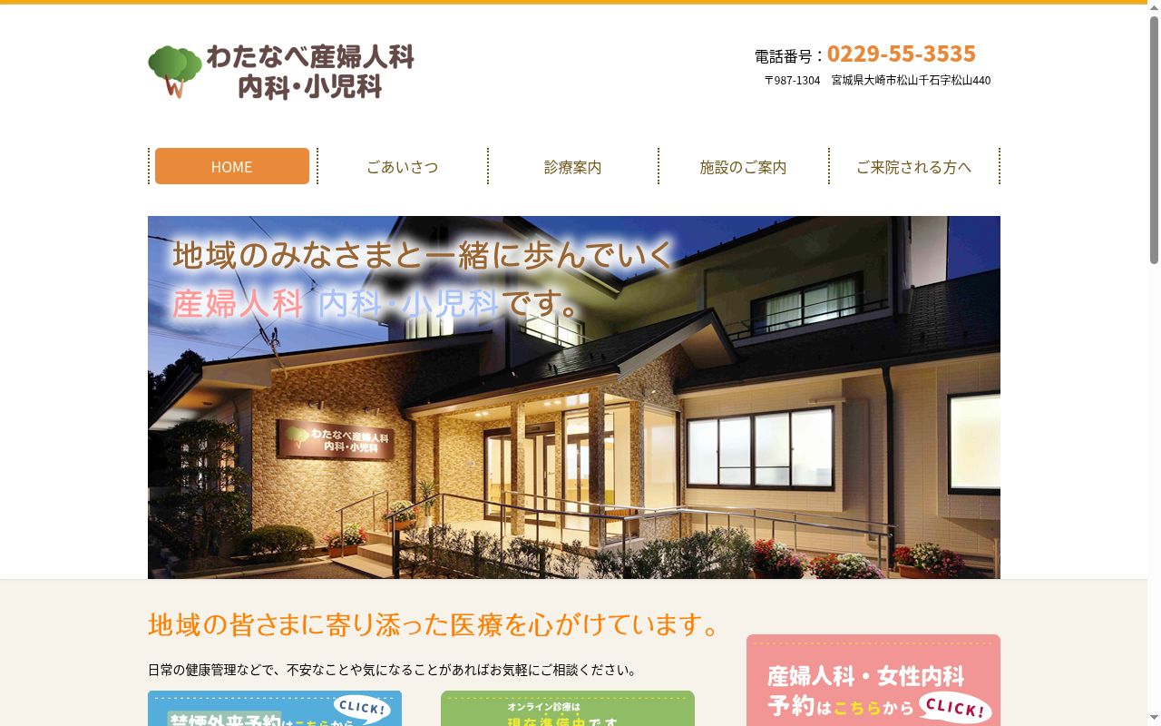 わたなべ産婦人科内科・小児科の公式サイトのスクリーンショット