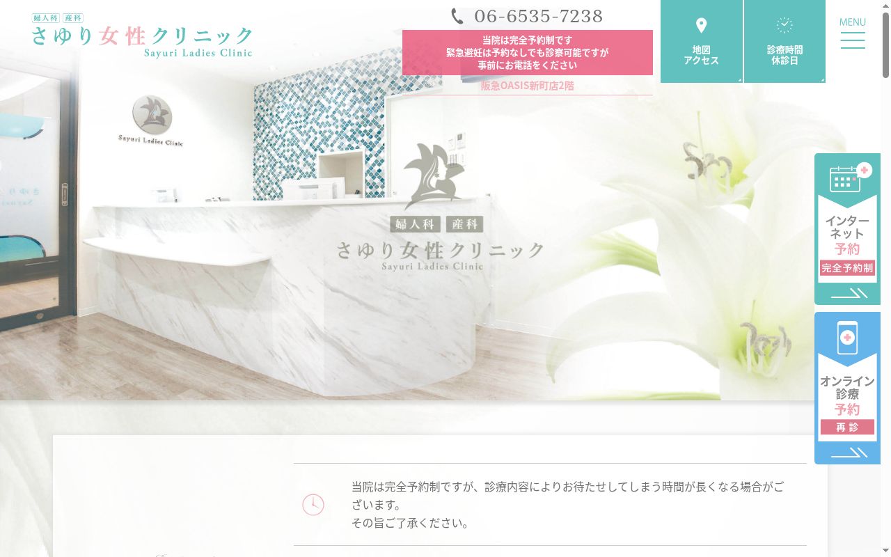 さゆり女性クリニックの公式サイトのスクリーンショット