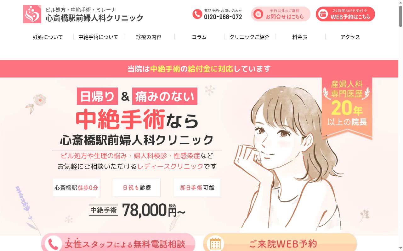 医療法人白百合会 心斎橋駅前婦人科クリニックの公式サイトのスクリーンショット