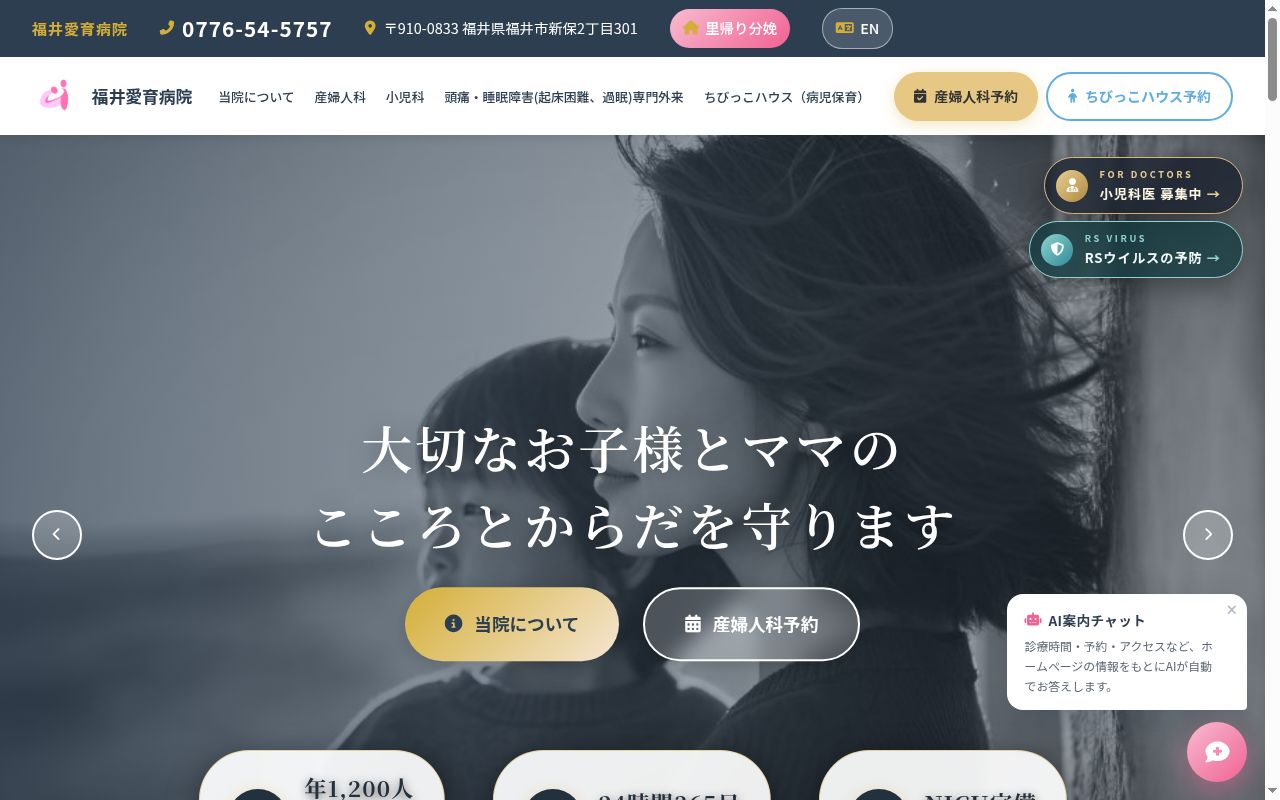 医療法人 福井愛育病院の公式サイトのスクリーンショット