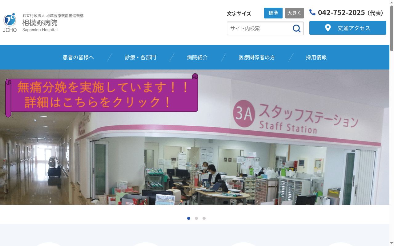 独立行政法人地域医療機能推進機構相模野病院の公式サイトのスクリーンショット