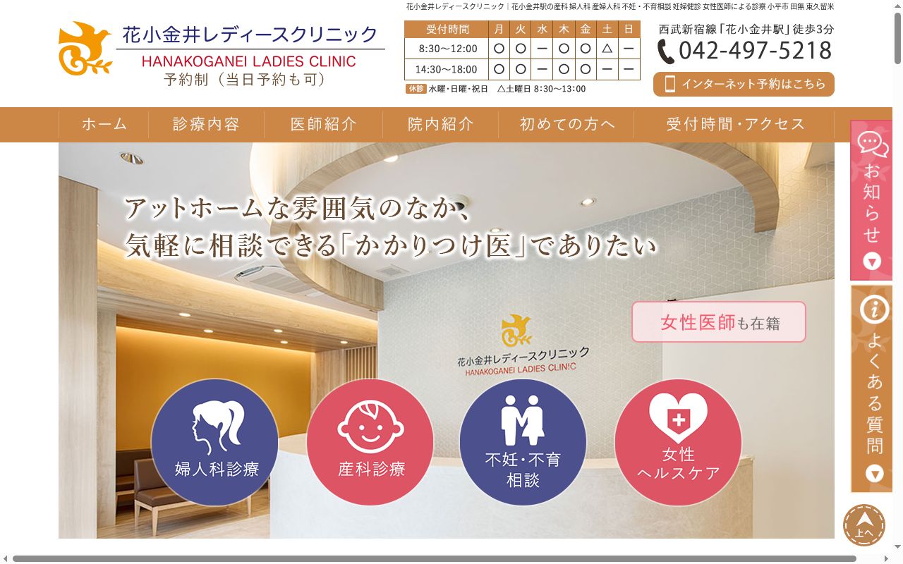 花小金井レディースクリニックの公式サイトのスクリーンショット