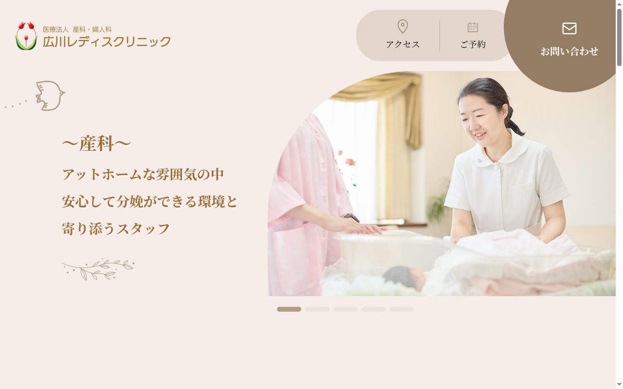 医療法人広川レディスクリニックの公式サイトのスクリーンショット