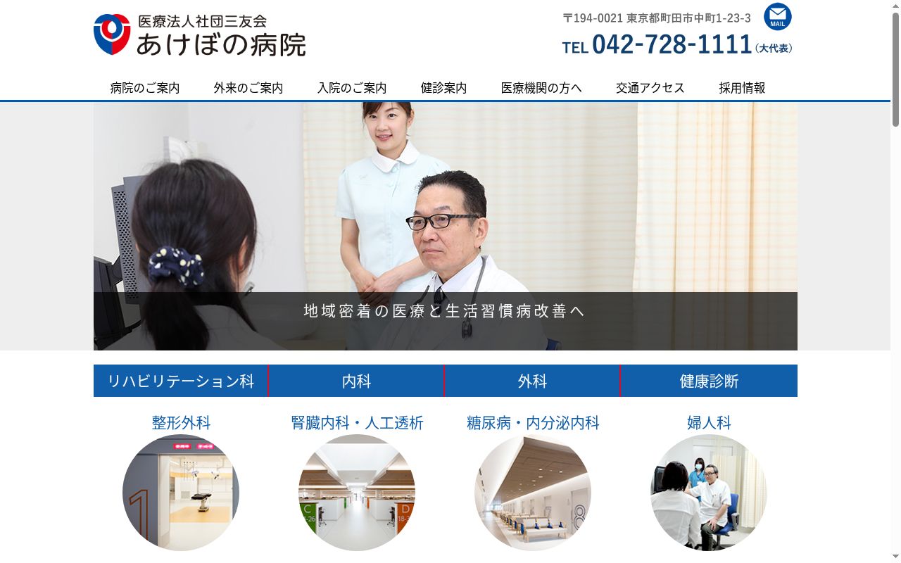 医療法人社団三友会 あけぼの病院の公式サイトのスクリーンショット
