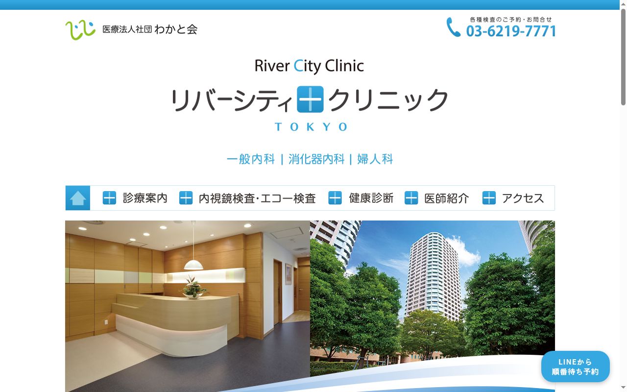 医療法人社団わかと会 リバーシティクリニック東京の公式サイトのスクリーンショット