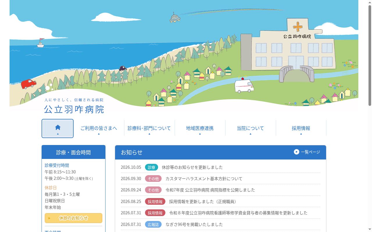 公立羽咋病院の公式サイトのスクリーンショット