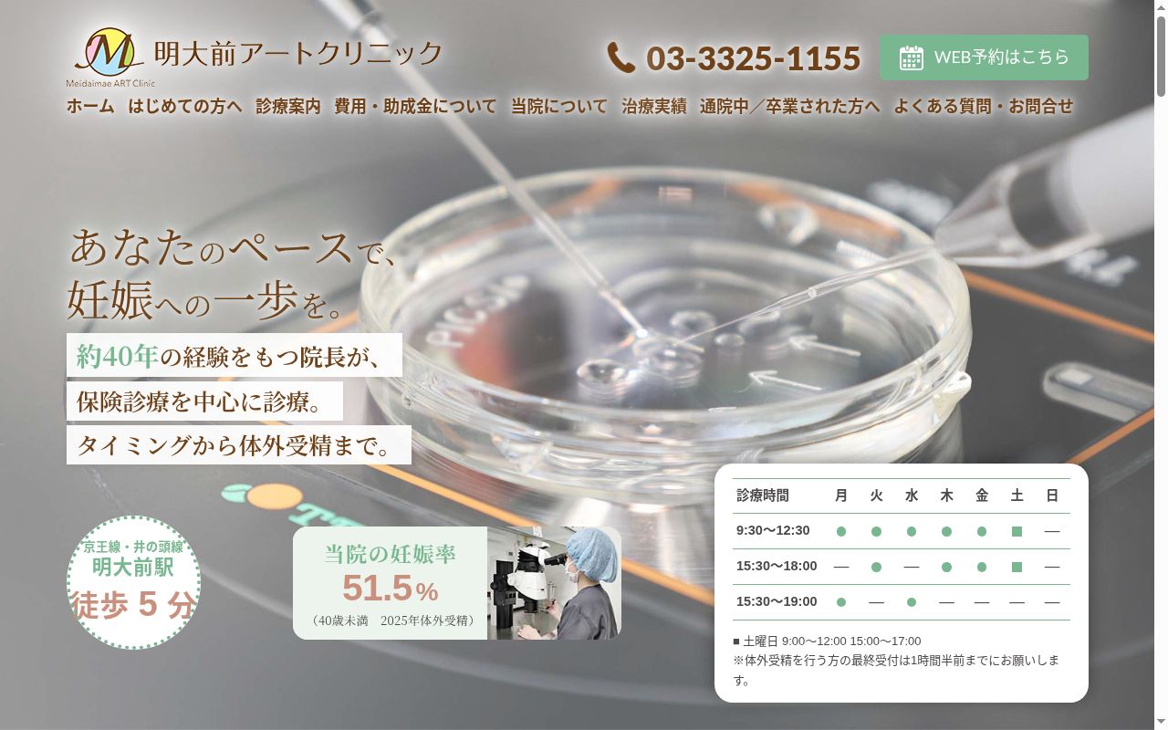 医療法人社団明北会 明大前アートクリニックの公式サイトのスクリーンショット