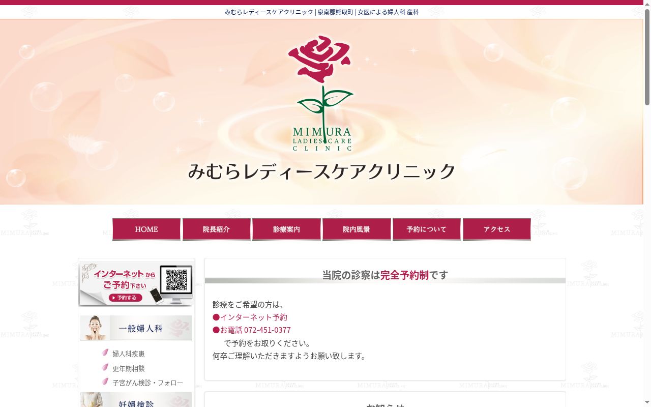 医療法人マキノ みむらレディースケアクリニックの公式サイトのスクリーンショット