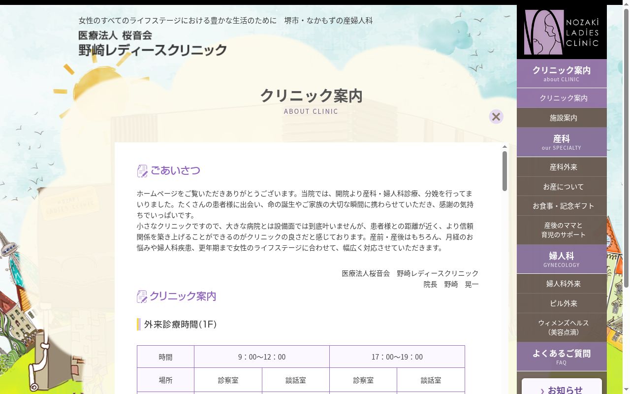医療法人桜音会 野崎レディースクリニックの公式サイトのスクリーンショット