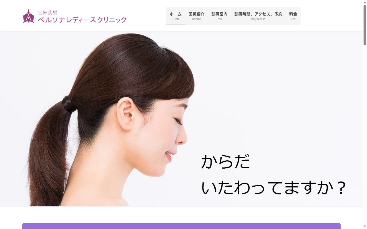 三軒茶屋ペルソナレディースクリニックの公式サイトのスクリーンショット
