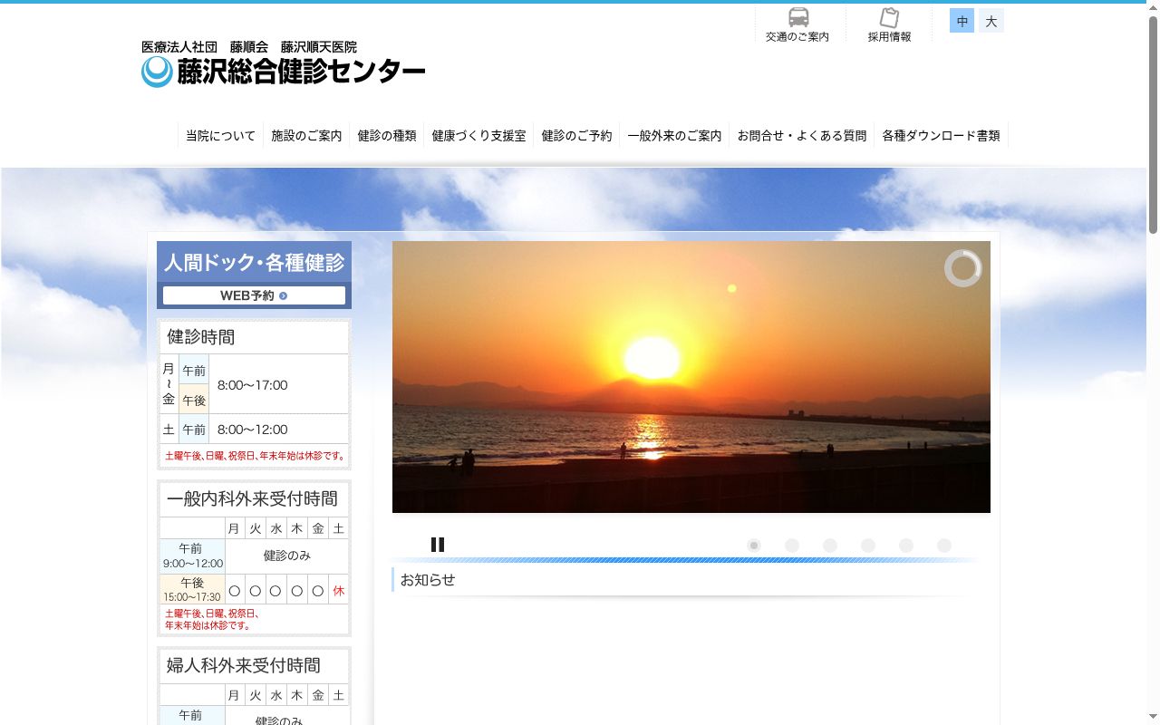 藤沢順天医院の公式サイトのスクリーンショット