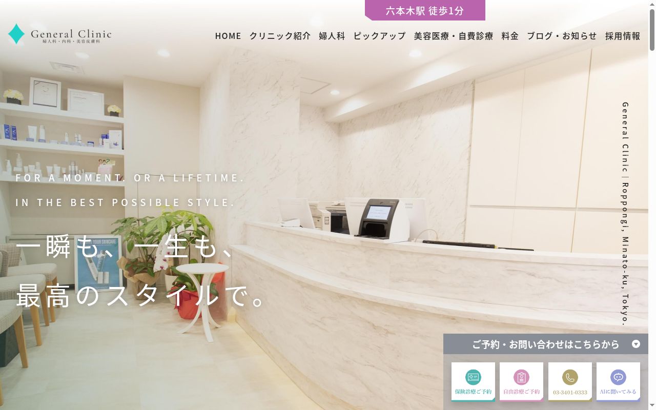 ジェネラルクリニックの公式サイトのスクリーンショット