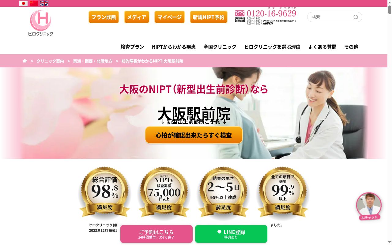 ヒロクリニック大阪駅前院の公式サイトのスクリーンショット