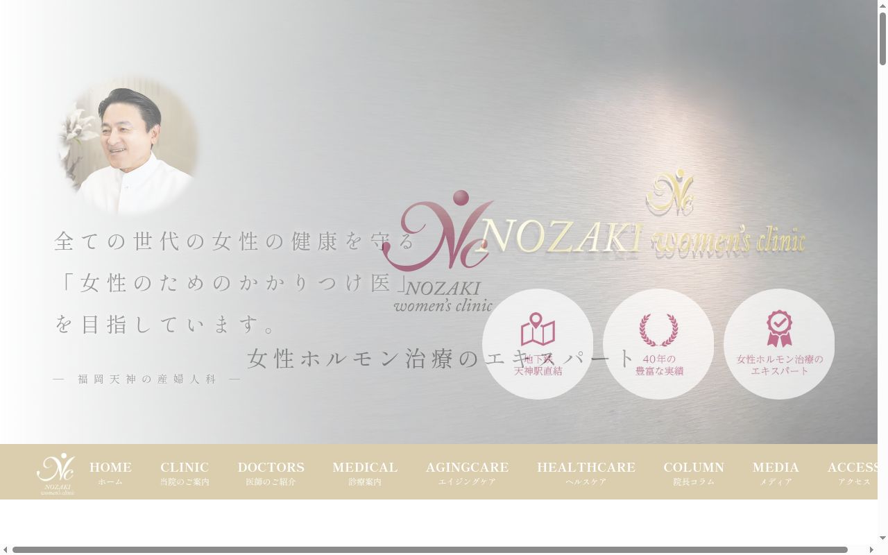野崎ウイメンズクリニックの公式サイトのスクリーンショット