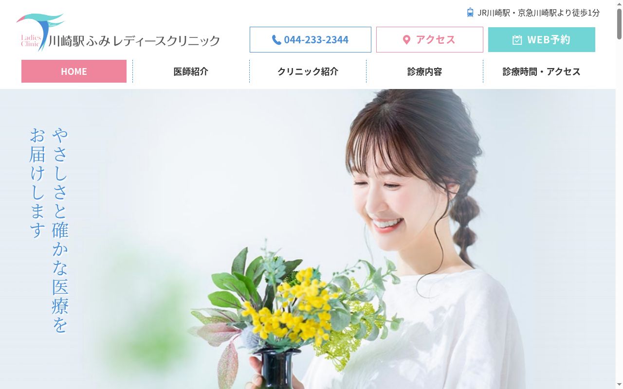 川崎駅ふみレディースクリニックの公式サイトのスクリーンショット