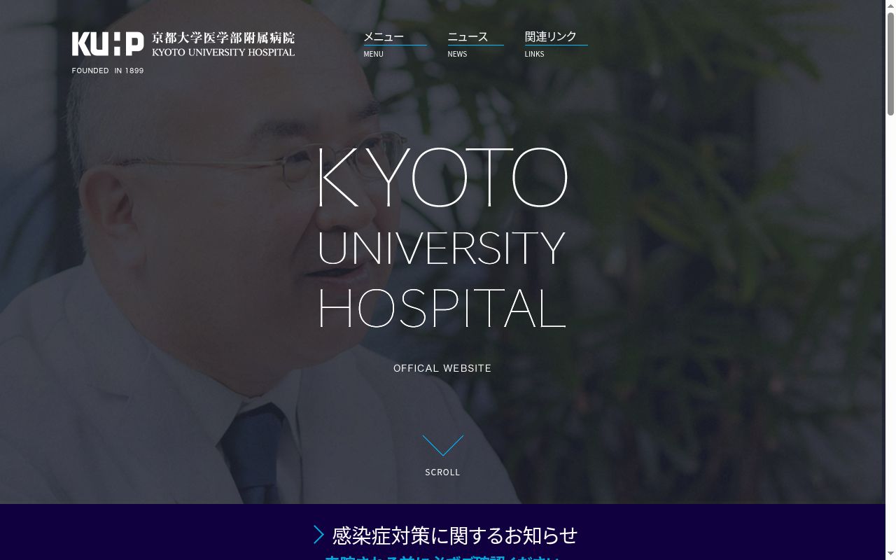 京都大学医学部附属病院の公式サイトのスクリーンショット