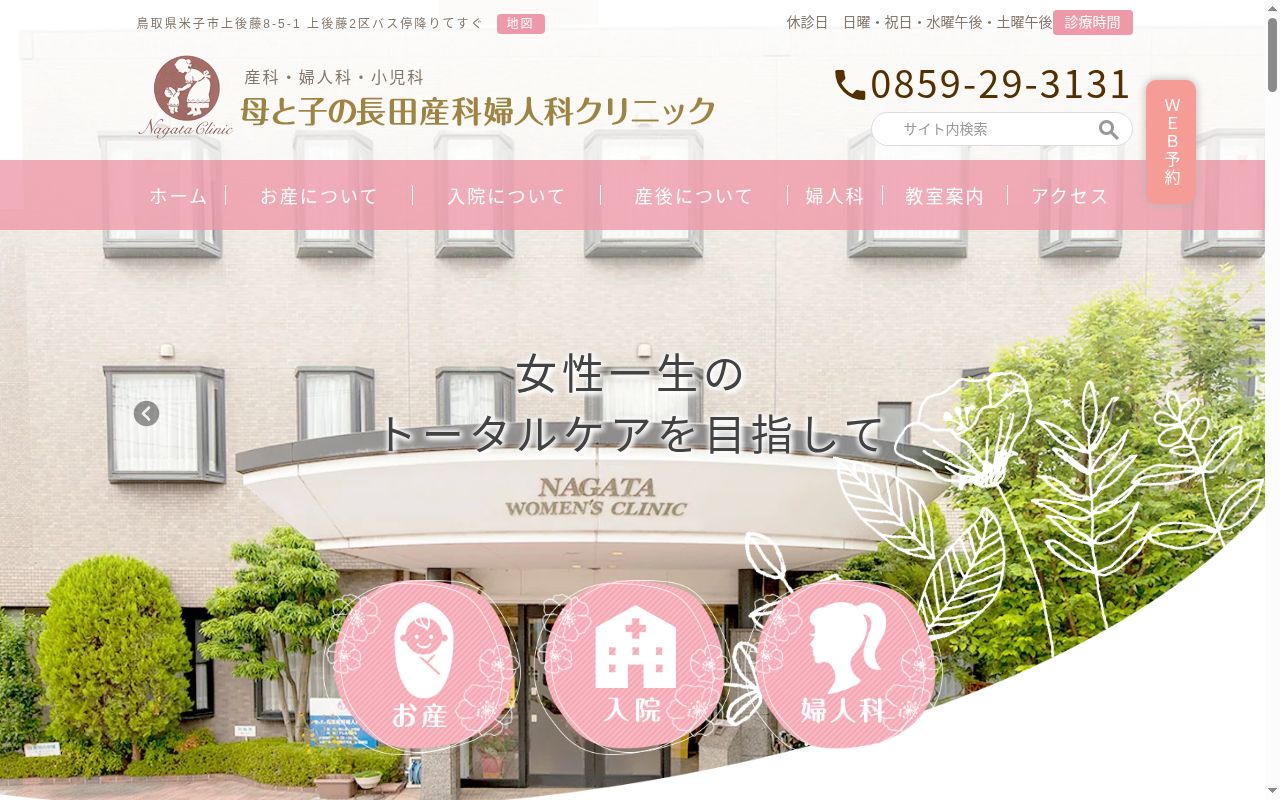 母と子の長田産科婦人科クリニックの公式サイトのスクリーンショット
