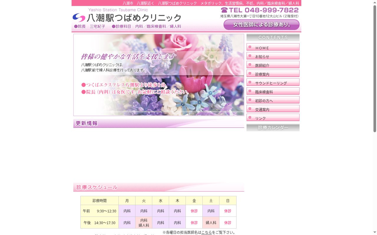 八潮駅つばめクリニックの公式サイトのスクリーンショット