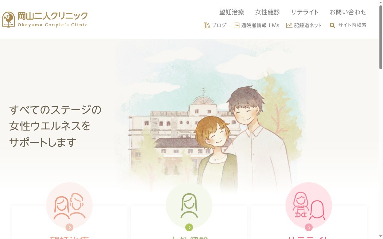 岡山二人サテライトクリニックの公式サイトのスクリーンショット