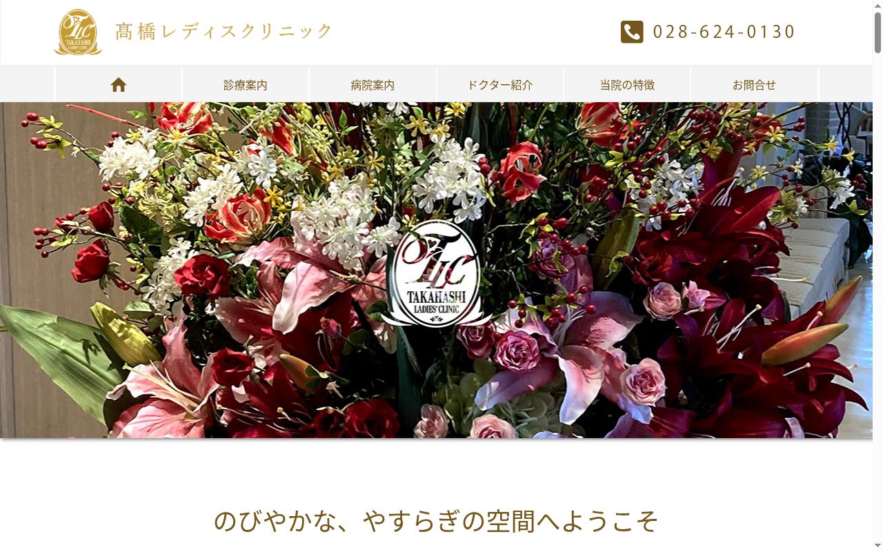 医療法人恒心会　高橋レディスクリニックの公式サイトのスクリーンショット