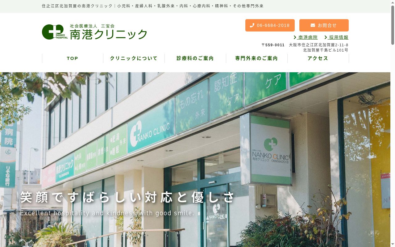 社会医療法人 三宝会 南港クリニックの公式サイトのスクリーンショット