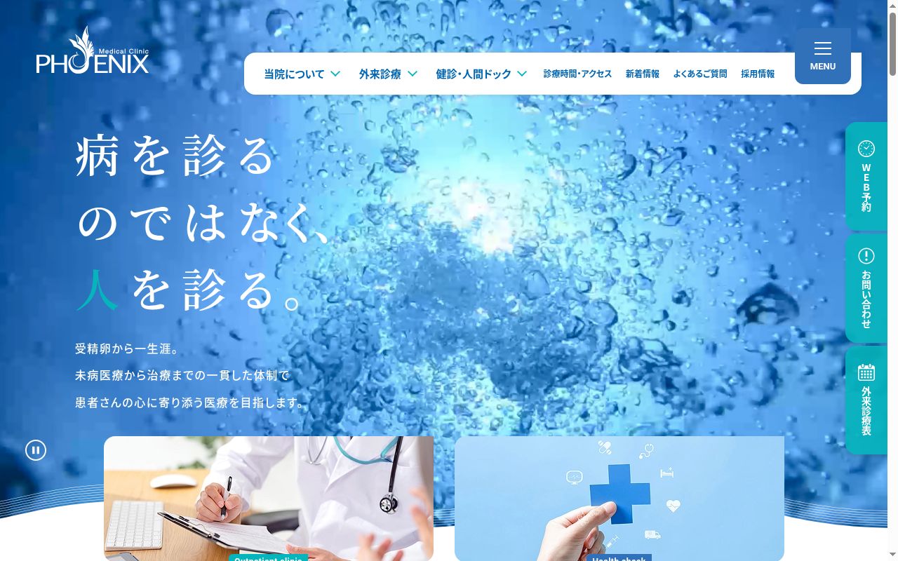 医療法人社団鳳凰会　フェニックスメディカルクリニックの公式サイトのスクリーンショット
