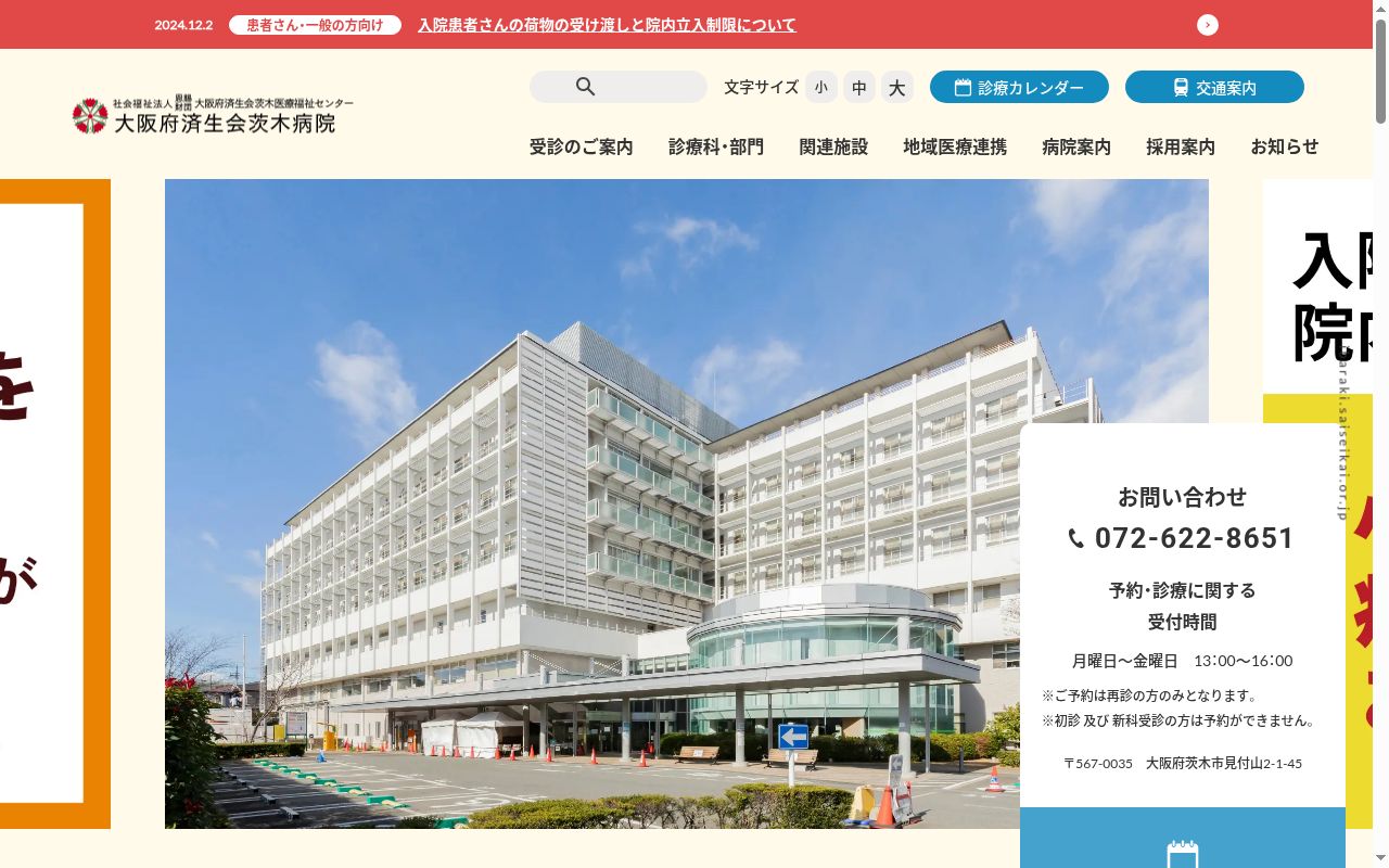 社会福祉法人恩賜財団大阪府済生会茨木病院の公式サイトのスクリーンショット