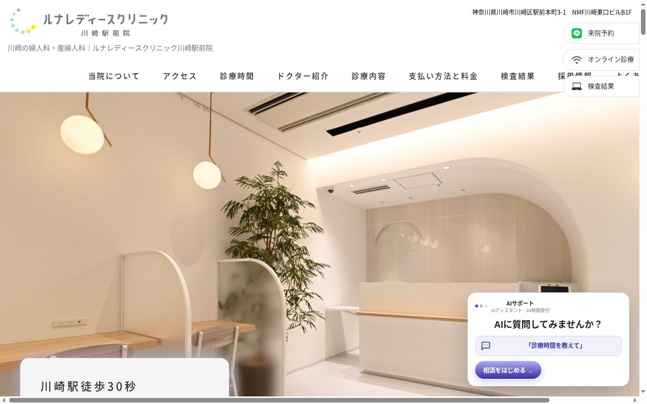ルナレディースクリニック川崎駅前院の公式サイトのスクリーンショット