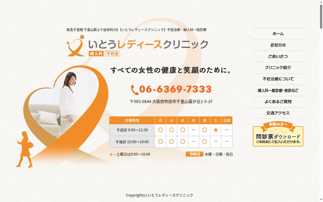 いとうレディースクリニックの公式サイトのスクリーンショット