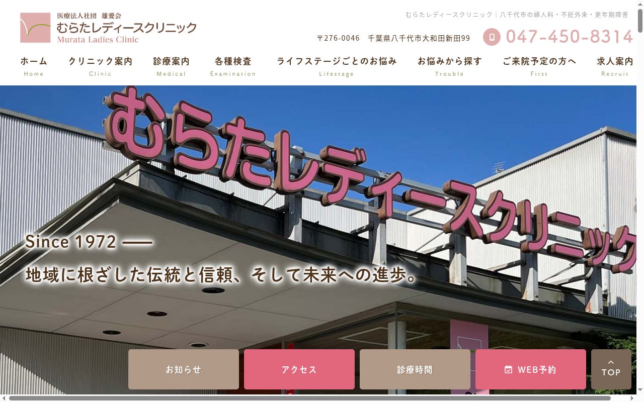 医療法人社団雄愛会むらたレディースクリニックの公式サイトのスクリーンショット