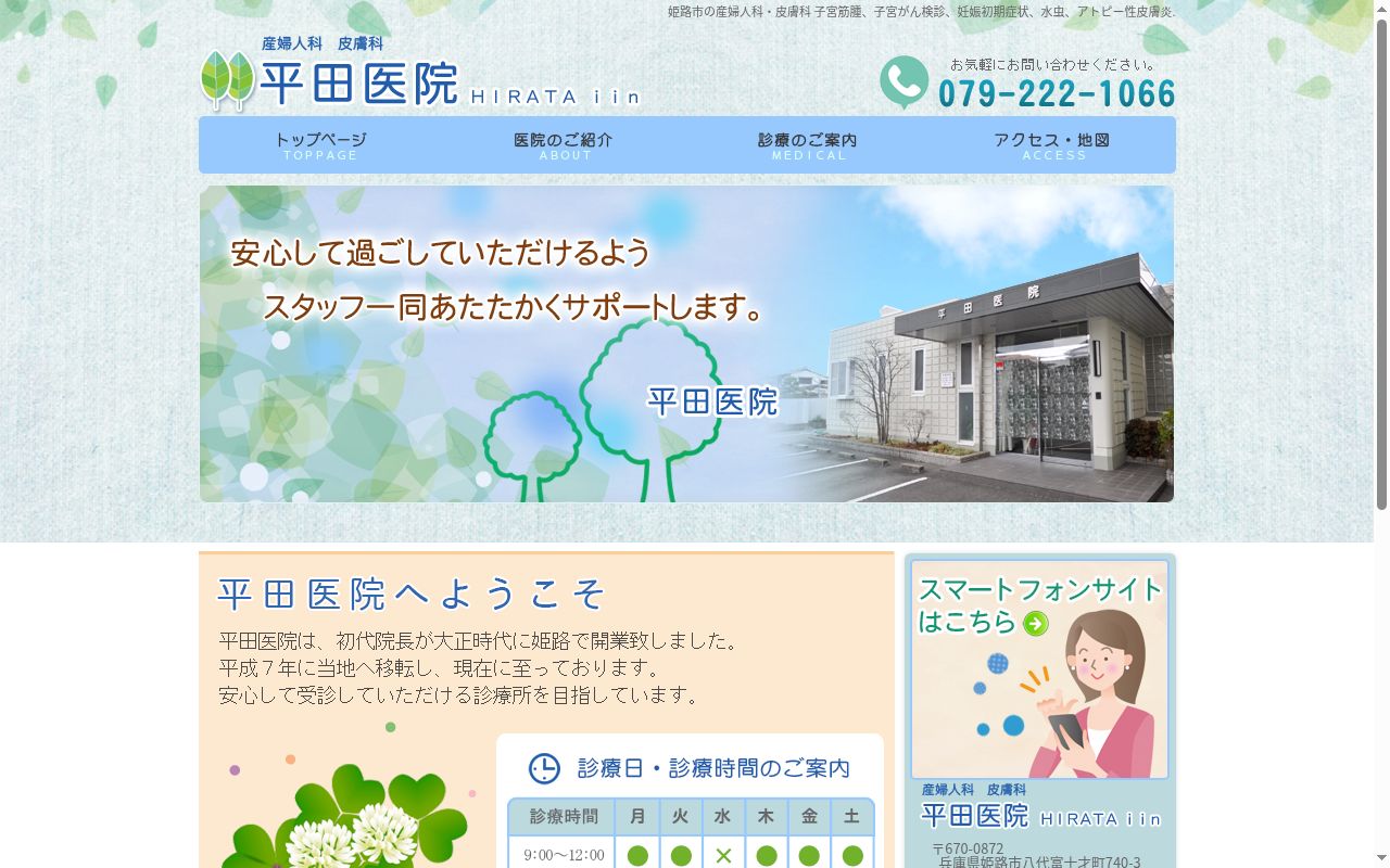 平田医院の公式サイトのスクリーンショット