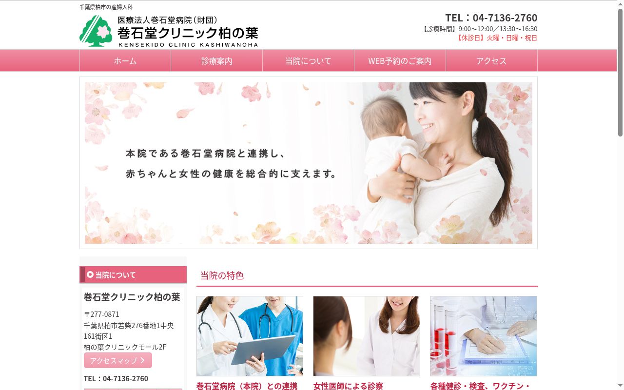 巻石堂クリニック柏の葉の公式サイトのスクリーンショット