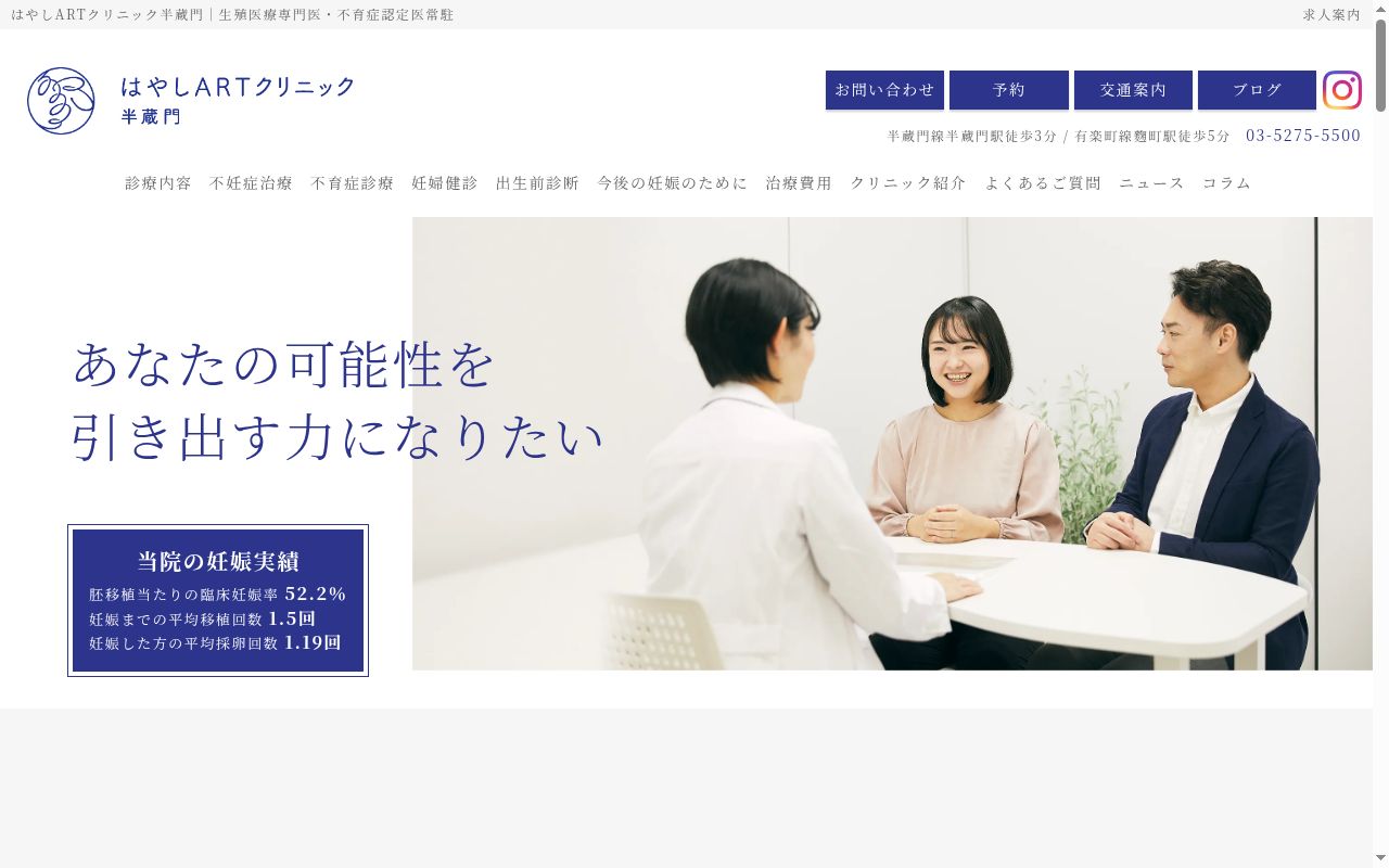 はやしARTクリニック半蔵門の公式サイトのスクリーンショット