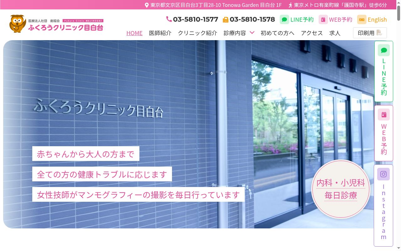 ふくろうクリニック目白台の公式サイトのスクリーンショット