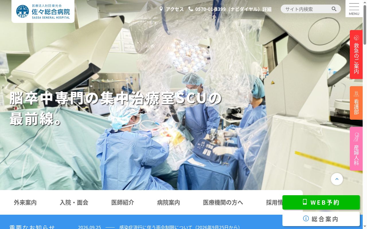医療法人社団時正会 佐々総合病院の公式サイトのスクリーンショット