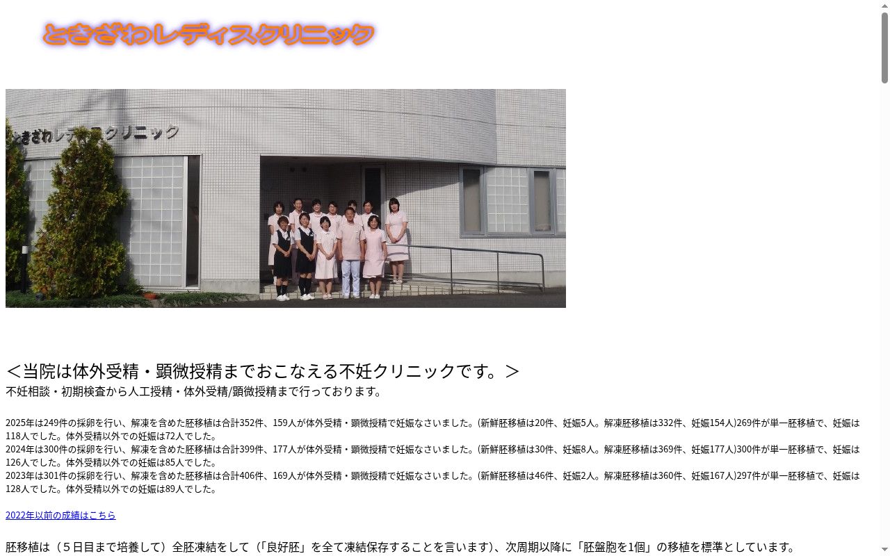 医療法人社団ときざわレディスクリニックの公式サイトのスクリーンショット